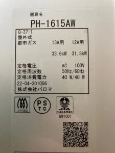 PH-1615AW、パロマ、16号、屋外壁掛型、給湯専用タイプ、給湯器